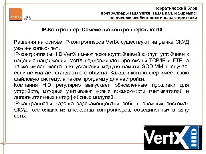 Теоретический блок Контроллеры HID Vert. X, HID EDGE и Suprema: ключевые особенности и характеристики