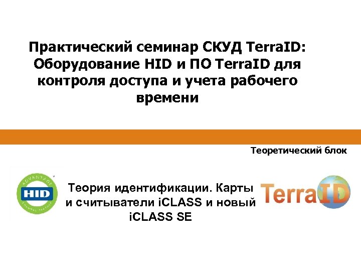 Практический семинар СКУД Terra. ID: Оборудование HID и ПО Terra. ID для контроля доступа