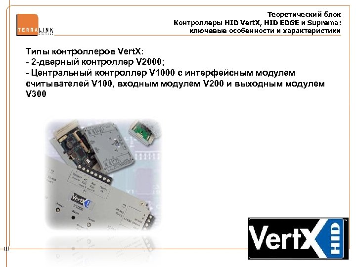 Теоретический блок Контроллеры HID Vert. X, HID EDGE и Suprema: ключевые особенности и характеристики