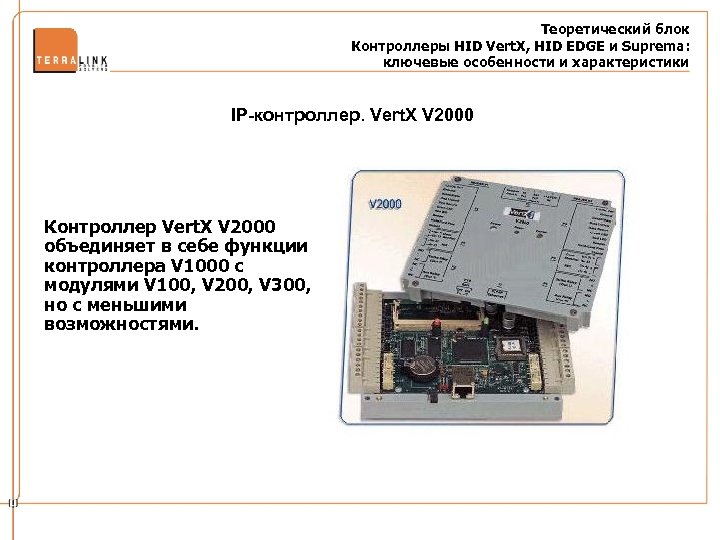 Теоретический блок Контроллеры HID Vert. X, HID EDGE и Suprema: ключевые особенности и характеристики