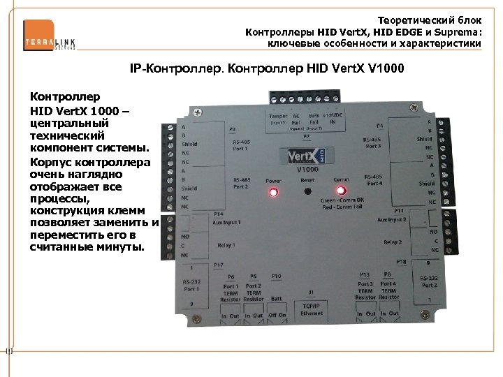 Теоретический блок Контроллеры HID Vert. X, HID EDGE и Suprema: ключевые особенности и характеристики