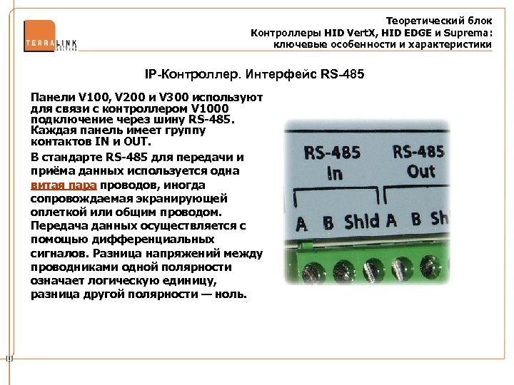 Теоретический блок Контроллеры HID Vert. X, HID EDGE и Suprema: ключевые особенности и характеристики