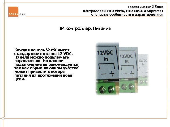 Теоретический блок Контроллеры HID Vert. X, HID EDGE и Suprema: ключевые особенности и характеристики