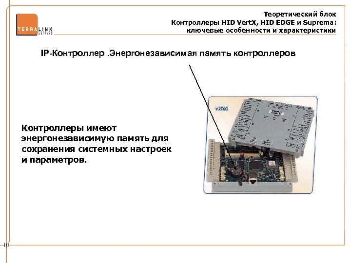 Теоретический блок Контроллеры HID Vert. X, HID EDGE и Suprema: ключевые особенности и характеристики