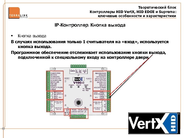 Теоретический блок Контроллеры HID Vert. X, HID EDGE и Suprema: ключевые особенности и характеристики