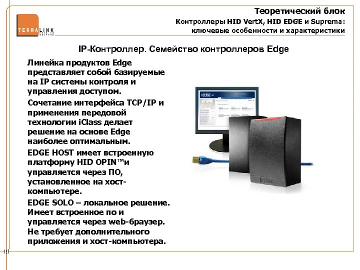 Теоретический блок Контроллеры HID Vert. X, HID EDGE и Suprema: ключевые особенности и характеристики