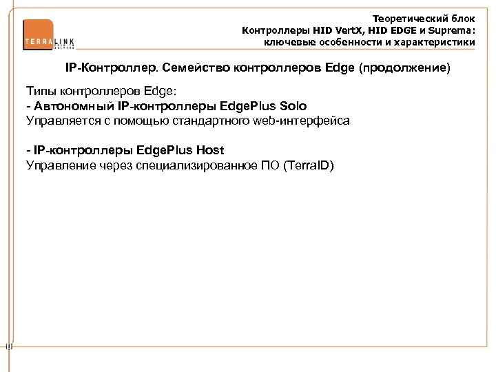 Теоретический блок Контроллеры HID Vert. X, HID EDGE и Suprema: ключевые особенности и характеристики