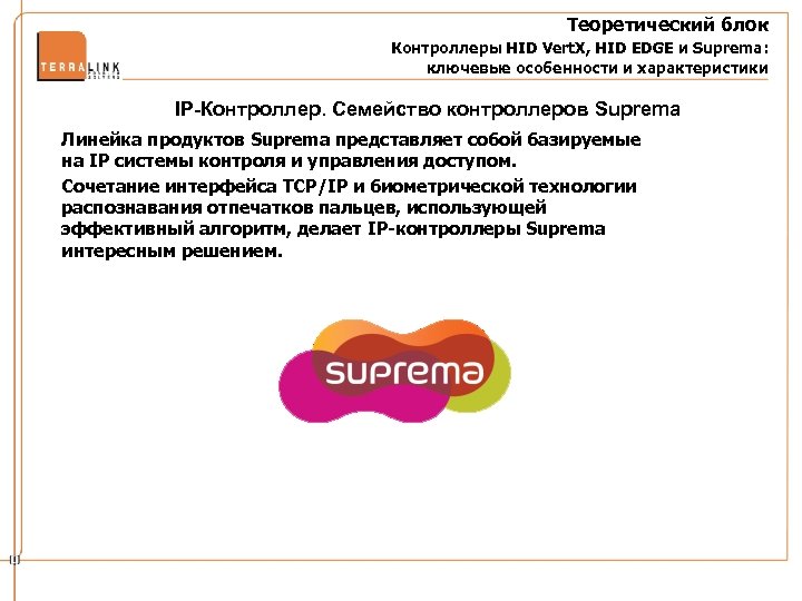 Теоретический блок Контроллеры HID Vert. X, HID EDGE и Suprema: ключевые особенности и характеристики