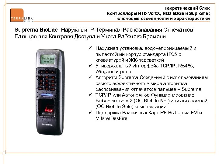 Теоретический блок Контроллеры HID Vert. X, HID EDGE и Suprema: ключевые особенности и характеристики