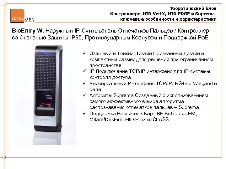 Теоретический блок Контроллеры HID Vert. X, HID EDGE и Suprema: ключевые особенности и характеристики