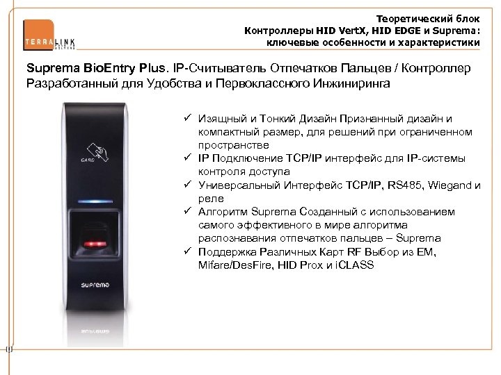 Теоретический блок Контроллеры HID Vert. X, HID EDGE и Suprema: ключевые особенности и характеристики