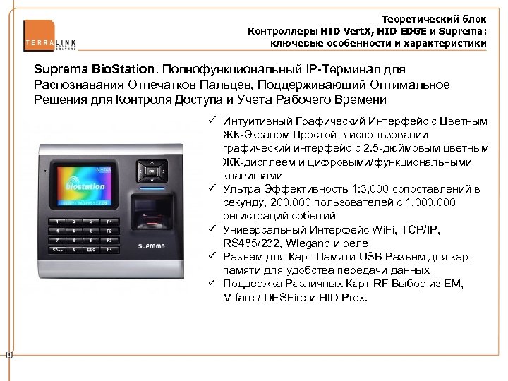 Теоретический блок Контроллеры HID Vert. X, HID EDGE и Suprema: ключевые особенности и характеристики