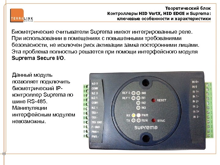 Теоретический блок Контроллеры HID Vert. X, HID EDGE и Suprema: ключевые особенности и характеристики
