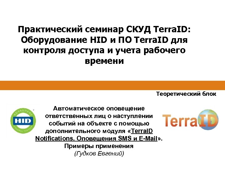 Практический семинар СКУД Terra. ID: Оборудование HID и ПО Terra. ID для контроля доступа