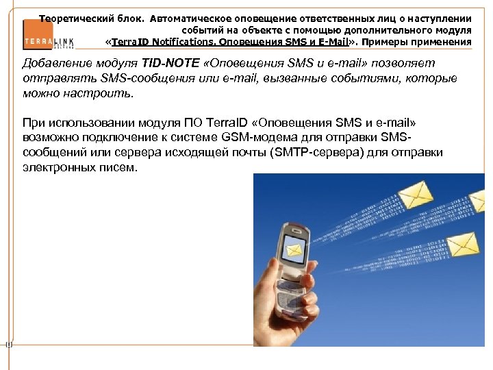 Теоретический блок. Автоматическое оповещение ответственных лиц о наступлении событий на объекте с помощью дополнительного