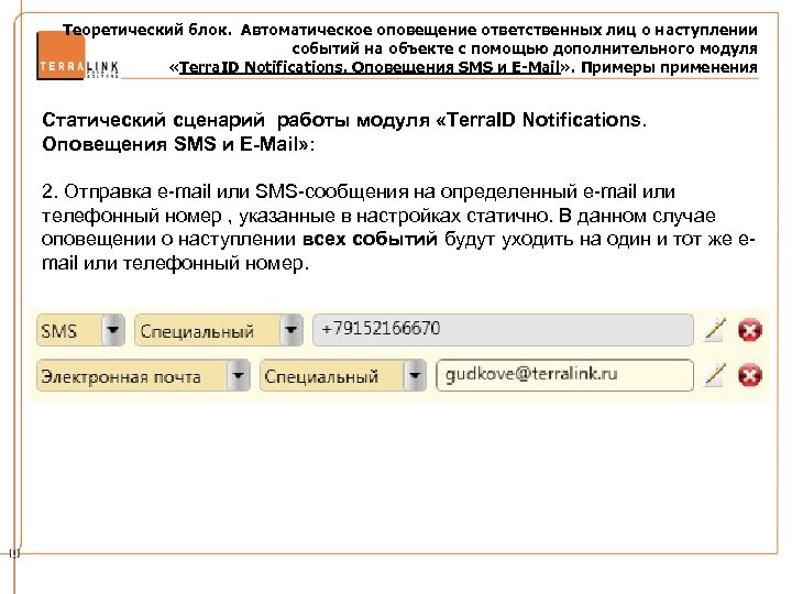 Теоретический блок. Автоматическое оповещение ответственных лиц о наступлении событий на объекте с помощью дополнительного