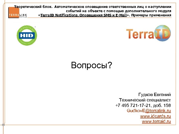 Теоретический блок. Автоматическое оповещение ответственных лиц о наступлении событий на объекте с помощью дополнительного