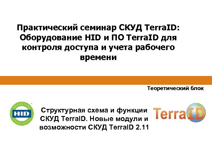 Практический семинар СКУД Terra. ID: Оборудование HID и ПО Terra. ID для контроля доступа