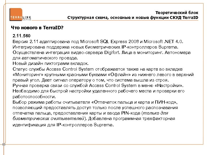 Теоретический блок Структурная схема, основные и новые функции СКУД Terra. ID Что нового в