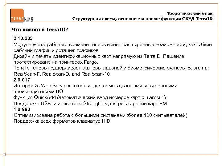 Теоретический блок Структурная схема, основные и новые функции СКУД Terra. ID Что нового в