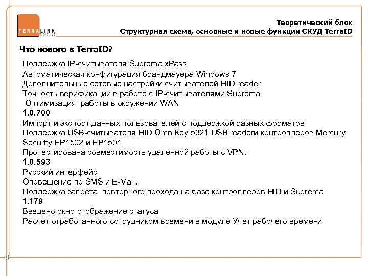 Теоретический блок Структурная схема, основные и новые функции СКУД Terra. ID Что нового в