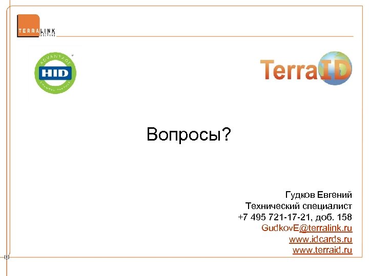 Вопросы? Гудков Евгений Технический специалист +7 495 721 -17 -21, доб. 158 Gudkov. E@terralink.
