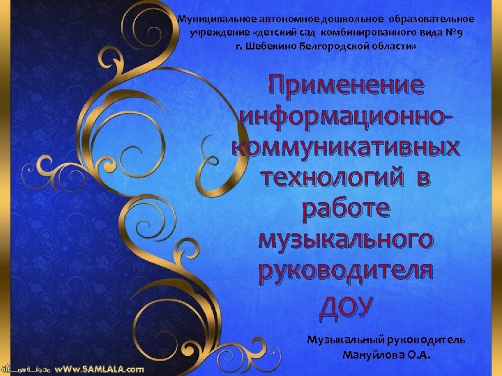 Муниципальное автономное дошкольное образовательное учреждение «детский сад комбинированного вида № 9 г. Шебекино Белгородской