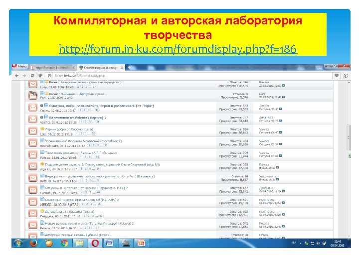 Компиляторная и авторская лаборатория творчества http: //forum. in-ku. com/forumdisplay. php? f=186 