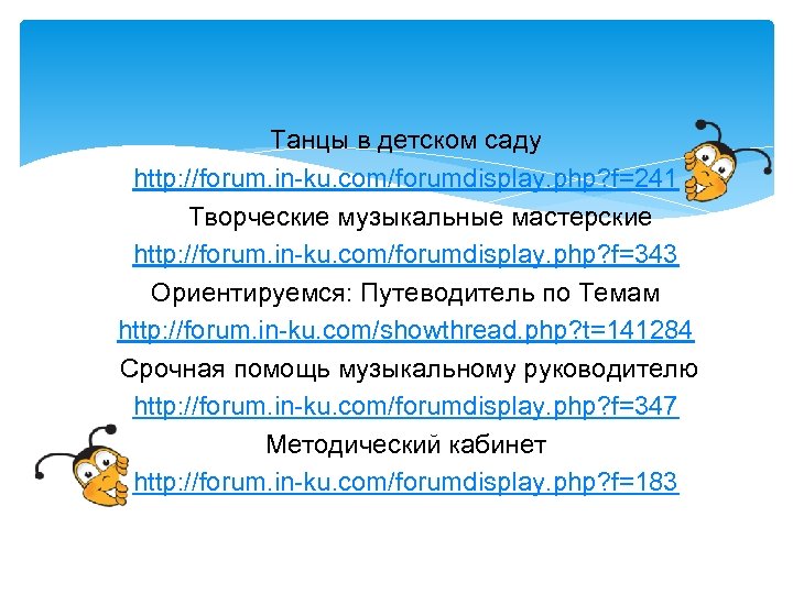 Танцы в детском саду http: //forum. in-ku. com/forumdisplay. php? f=241 Творческие музыкальные мастерские http: