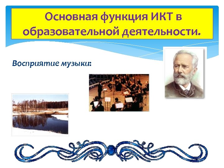 Основная функция ИКТ в образовательной деятельности. Восприятие музыки: 