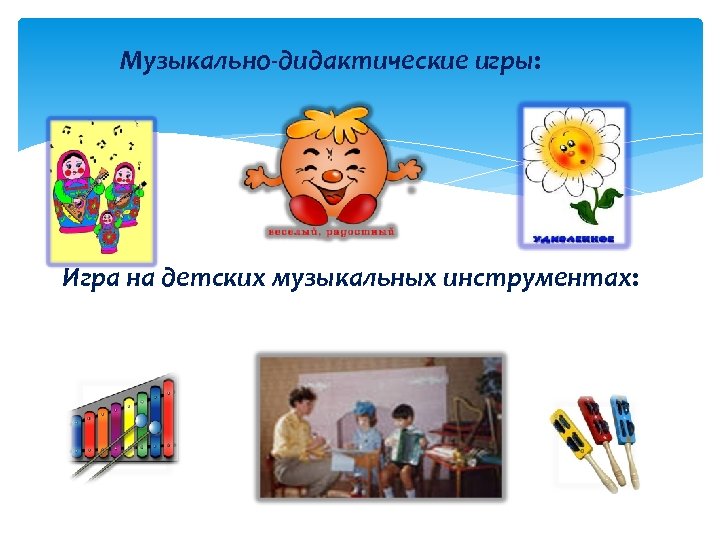 Музыкально-дидактические игры: Игра на детских музыкальных инструментах: 