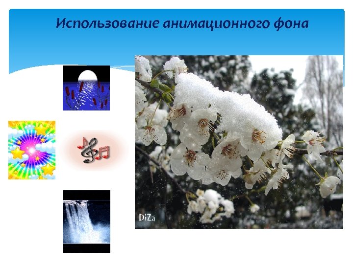 Использование анимационного фона 