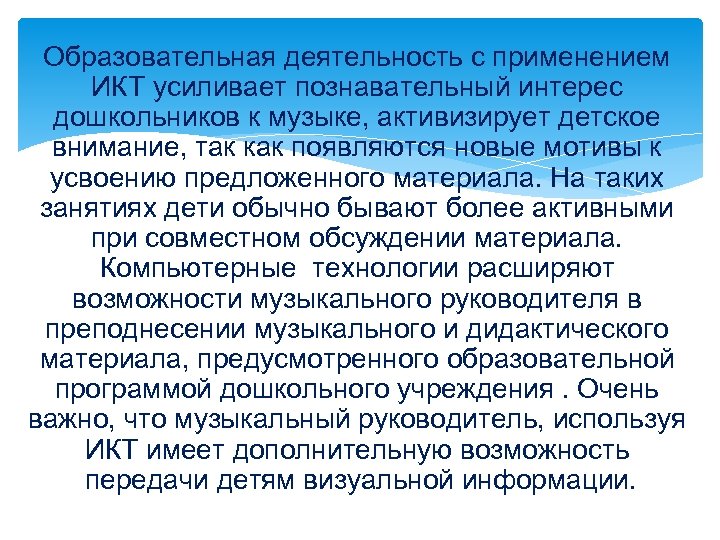 Образовательная деятельность с применением ИКТ усиливает познавательный интерес дошкольников к музыке, активизирует детское внимание,
