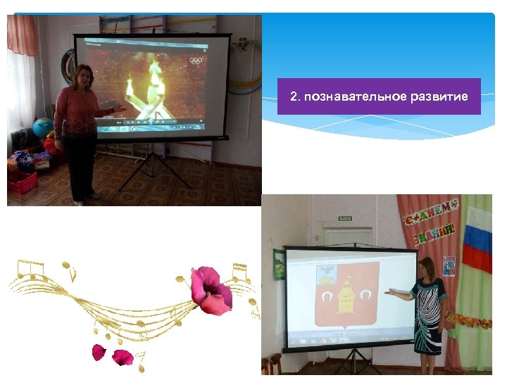 2. познавательное развитие 