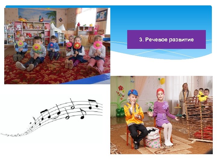 3. Речевое развитие 