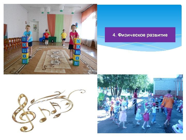 4. Физическое развитие 