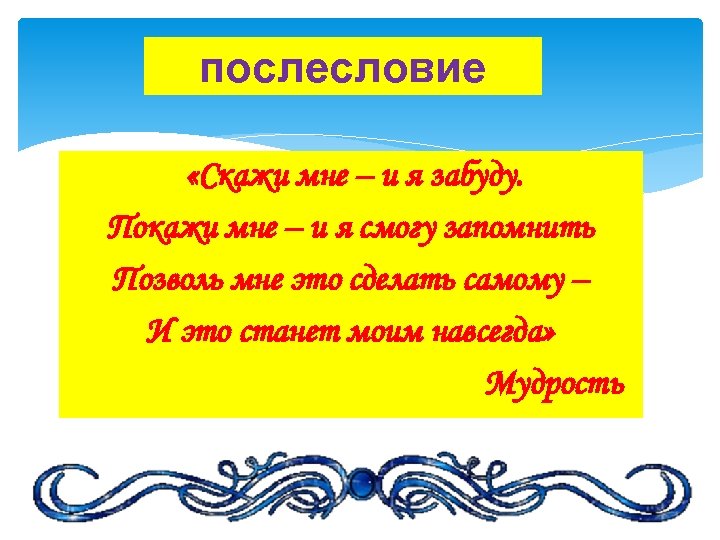 послесловие «Скажи мне – и я забуду. Покажи мне – и я смогу запомнить