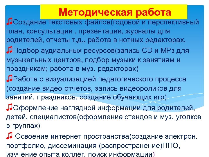 Методическая работа ♫Создание текстовых файлов(годовой и перспективный план, консультации , презентации, журналы для родителей,