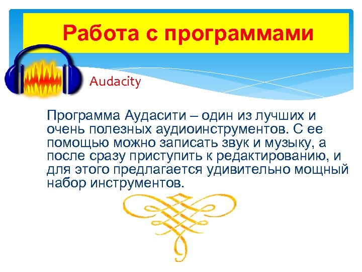 Работа с программами Audacity Программа Аудасити – один из лучших и очень полезных аудиоинструментов.