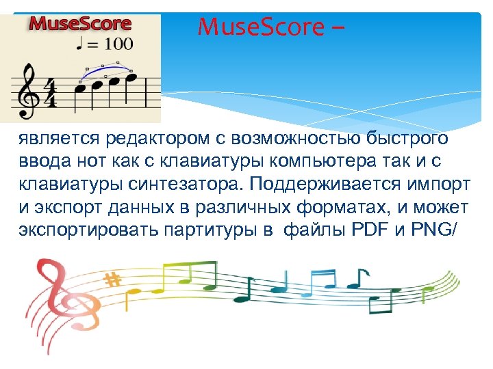 Muse. Score – является редактором с возможностью быстрого ввода нот как с клавиатуры компьютера