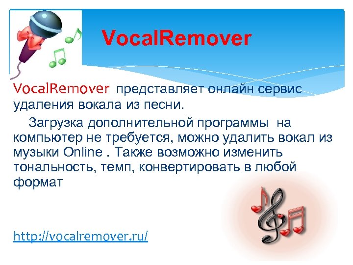 Vocal. Remover представляет онлайн сервис удаления вокала из песни. Загрузка дополнительной программы на компьютер