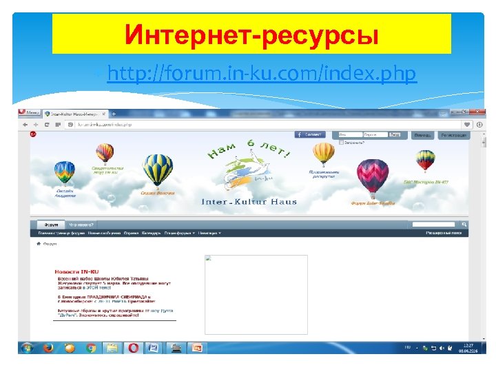Интернет-ресурсы http: //forum. in-ku. com/index. php 