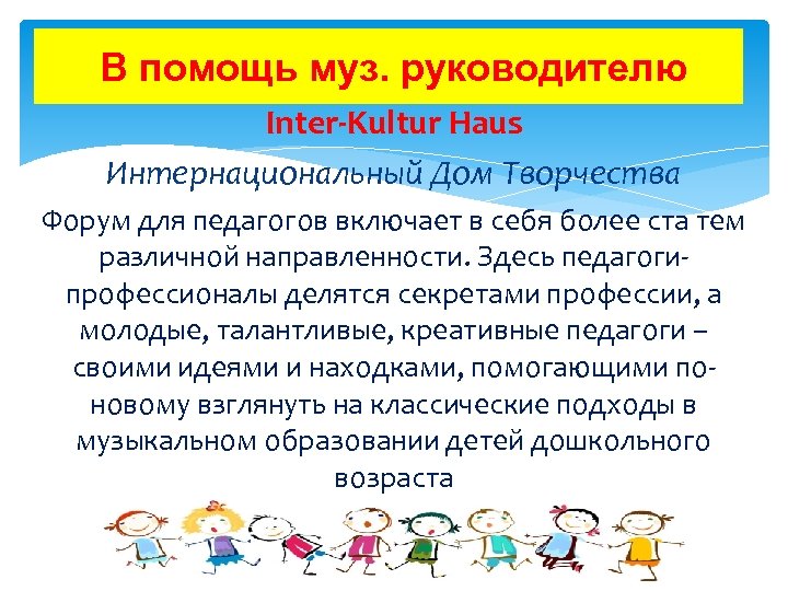 В помощь муз. руководителю Inter-Kultur Haus Интернациональный Дом Творчества Форум для педагогов включает в