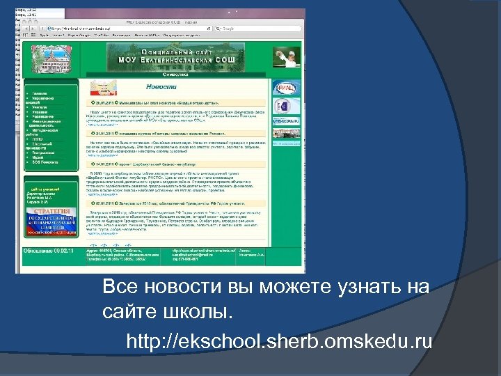 Все новости вы можете узнать на сайте школы. http: //ekschool. sherb. omskedu. ru 