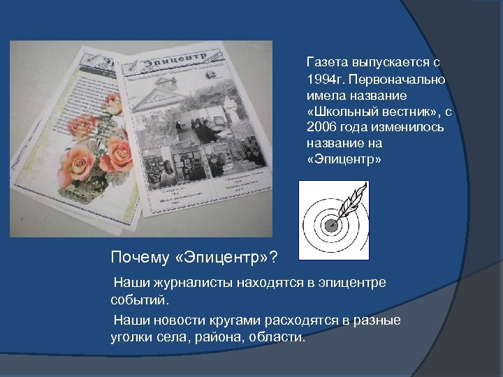 Газета выпускается с 1994 г. Первоначально имела название «Школьный вестник» , с 2006 года