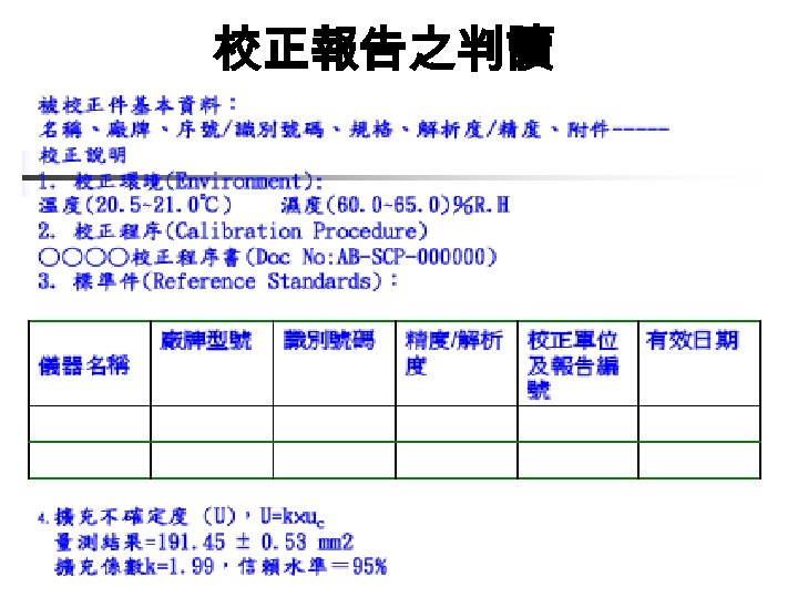 校正報告之判讀 