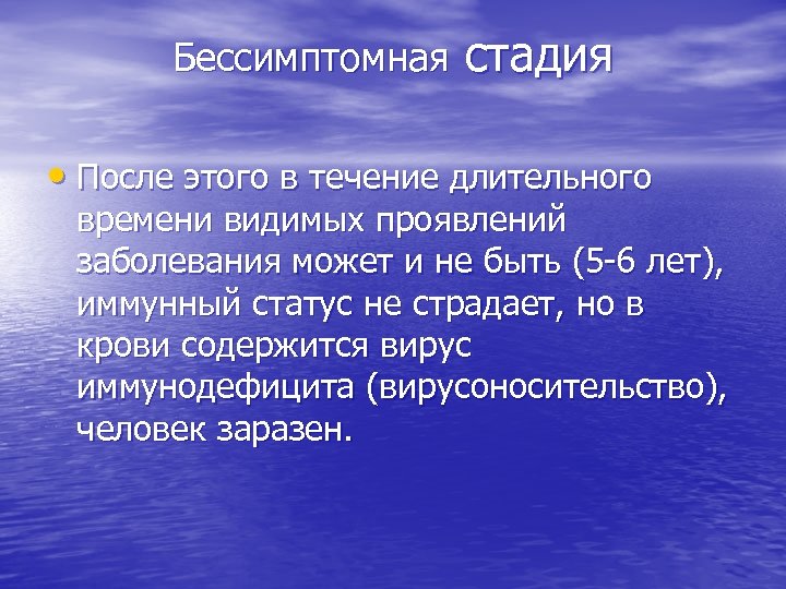 Бессимптомная стадия • После этого в течение длительного времени видимых проявлений заболевания может и