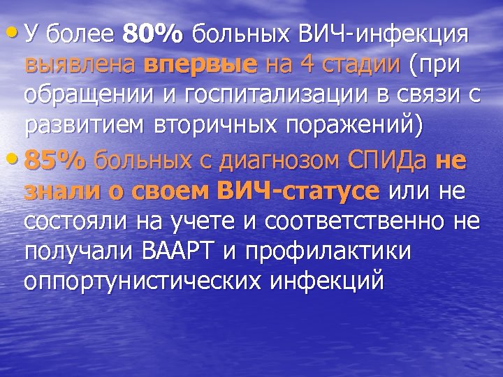  • У более 80% больных ВИЧ-инфекция выявлена впервые на 4 стадии (при обращении
