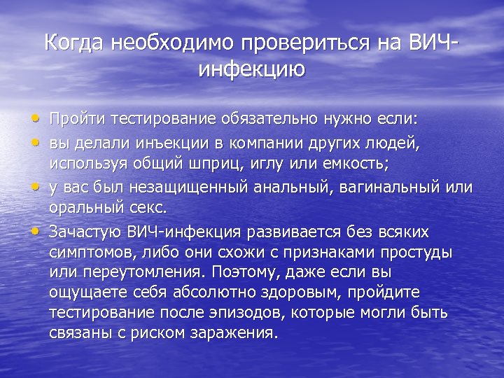 Когда необходимо провериться на ВИЧинфекцию • Пройти тестирование обязательно нужно если: • вы делали