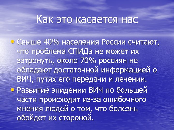 Как это касается нас • Свыше 40% населения России считают, что проблема СПИДа не
